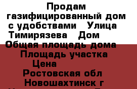 Продам газифицированный дом с удобствами › Улица ­ Тимирязева › Дом ­ 13 › Общая площадь дома ­ 80 › Площадь участка ­ 14 › Цена ­ 1 650 000 - Ростовская обл., Новошахтинск г. Недвижимость » Дома, коттеджи, дачи продажа   